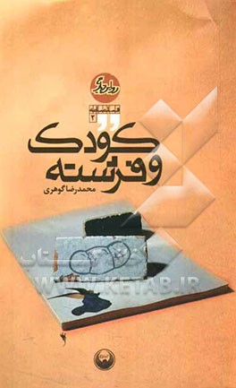 کودک و فرشته