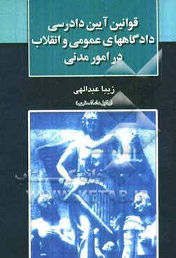 قانون آیین دادرسی دادگاههای عمومی و انقلاب در امور مدنی
