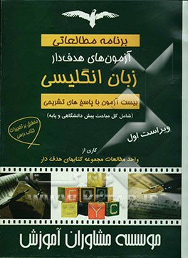 آزمون‌های هدف‌دار زبان انگلیسی: برنامه مطالعاتی بیست آزمون با پاسخ‌های تشریحی