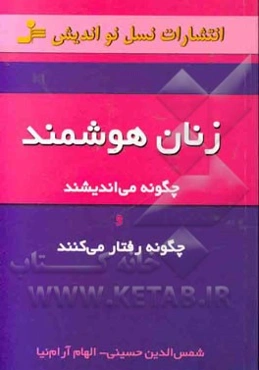 زنان هوشمند: چگونه می‌اندیشند و چگونه رفتار می‌کنند؟
