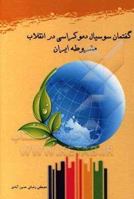 پیدائی و تحول گفتمان سوسیال دموکراسی در انقلاب مشروطه ایران (1285 - 1304 ه.ش)
