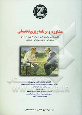 مشاوره و برنامه‌ریزی: کتابی مناسب برای داوطلبان، دبیران، مشاوران هنرستان و دانش‌آموزان فنی و حرفه‌ای - کاردانش ...