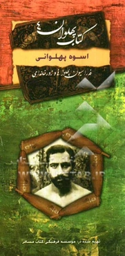 اسوه پهلوانی: خاطراتی از زندگی پهلوان رزاز