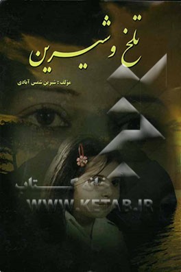 تلخ و شیرین