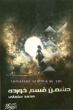 دشمن قسم‌خورده