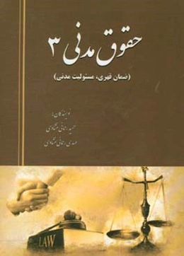حقوق مدنی 3 (ضمان قهری، مسئولیت مدنی)