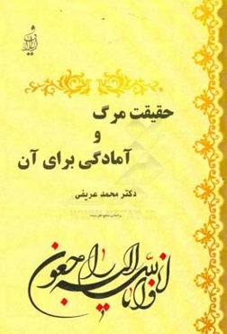 حقیقت مرگ و آمادگی برای آن