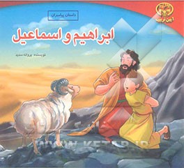 ابراهیم و اسماعیل (ع