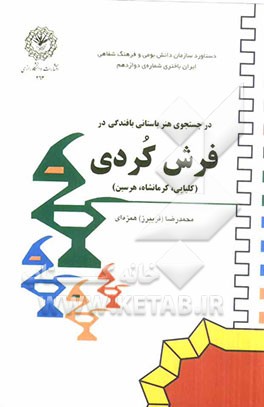 در جستجوی هنر باستانی بافندگی در فرش کردی (کلیایی، کرمانشاه، هرسین)