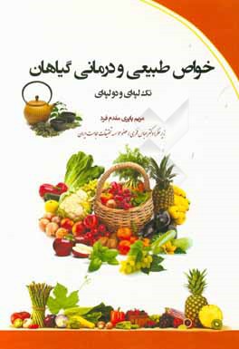 خواص طبیعی و درمانی گیاهان تک‌لپه‌ای و دولپه‌ای