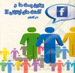 پست‌ها و کامنت‌های اینترنتی 2