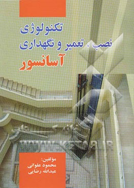 تکنولوژی نصب و تعمیر و نگهداری آسانسور