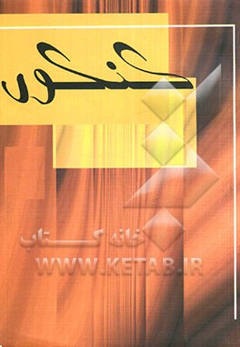 مجموعه طبقه‌بندی شده دروس ریاضی فیزیک (دیفرانسیل، هندسه، گسسته): برگزیده نکات کامل درسی: پرسش‌های چهارگزینه‌ای از کنکورهای سراسری و آزاد و تالیفی ...