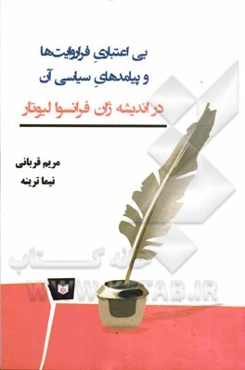 بی‌اعتباری فراروایت‌ها و پیامدهای سیاسی آن در اندیشه ژان فرانسوا لیوتار