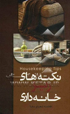 نکات ریز خانه‌داری