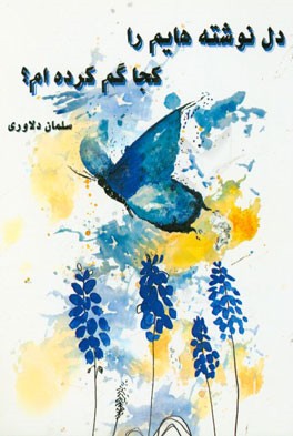 دل نوشته‌هایم را کجا "گم" کرده‌ام....؟