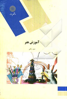 آموزش هنر (رشته علوم تربیتی)