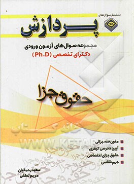 مجموعه سوال‌های دکترای تخصصی (Ph.D) حقوق جزا (جزا و جرم‌شناسی) و (کیفری و جرم‌شناسی)