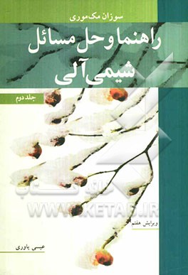 راهنما و حل مسائل شیمی آلی