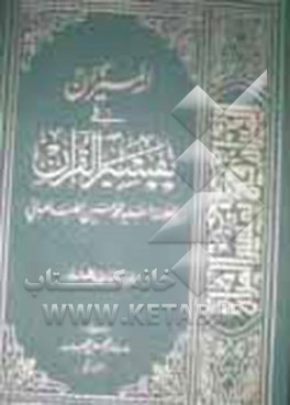 دلیل المیزان فی تفسیر القرآن للعلامه السید محمدحسین الطباطبائی