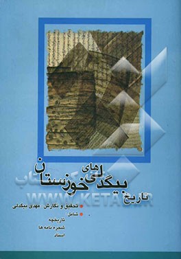 تاریخ بیگدلی‌های خوزستان