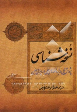 نسخه‌شناسی: پژوهشهایی درباره نسخه‌های خطی در ایران و جهان