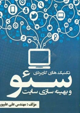 مرجع جامع تکنیک‌های کاربردی سئو و بهینه‌سازی سایت
