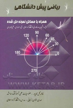 ریاضی پیش‌دانشگاهی