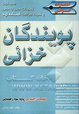 جدیدترین تمرینات درس به درس و نمونه سوالات استاندارد پویندگان خزائی تعلیمات اجتماعی پایه سوم راهنمایی