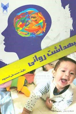 بهداشت روانی