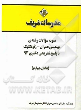 نمونه سوالات رشته‌ی مهندسی عمران - ژئوتکنیک با پاسخ تشریحی دکتری 93 (بخش چهارم)