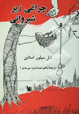 چراغی زیر شیروانی