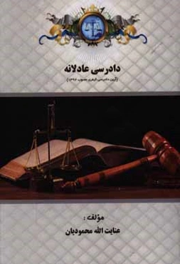 دادرسی عادلانه