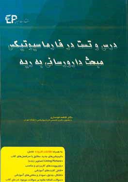 درس و تست مبحث دارورسانی به ریه در فارماسیوتیکس: مجموعه پرسش‌های آزمون‌های دکترای تخصصی داروسازی از سال 87 تا 97 به همراه پاسخنامه تشریحی و تحلیلی +