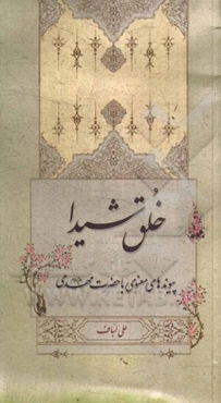 خلق شیدا: پیوندهای معنوی با حضرت مهدی (ع)