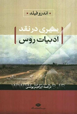 سیری در نقد ادبیات روس (نقد ادب انقلاب روس)