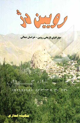 رویین‌دژ: جغرافیای تاریخی (و ادبیات شفاهی) رویین - خراسان شمالی