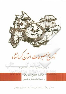 تاریخ مطبوعات استان کرمانشاه (از سال 1324 ه ق./ 1285 تا 1391 ه ش.)