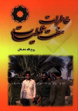 خاطرات هفت عملیات