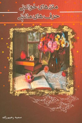 متن‌های خواندنی، حرف‌های ماندنی