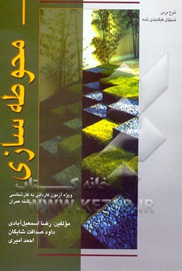 محوطه‌سازی: ویژه دوره کاردانی و آزمون کاردانی به کارشناسی: شرح درس، تست‌های طبقه‌بندی شده