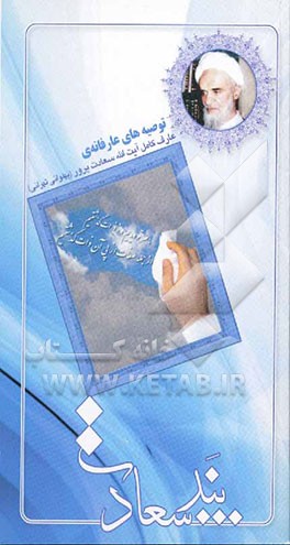 پند سعادت: توصیه‌های عارفانه به علاقمندان سیر و سلوک الی الله