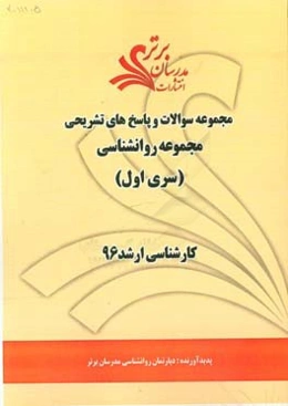 مجموعه سوالات و پاسخ‌های تشریحی مجموعه روانشناسی کارشناسی ارشد 96 (سری اول)