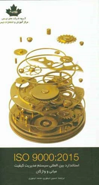 استاندارد بین‌المللی سیستم مدیریت کیفیت: مبانی و واژگان ISO 9000:2015