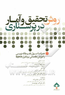 روش تحقیق و آمار در پرستاری: همراه با اصول نگارش و نقد مقاله‌نویسی و آموزش مقدماتی نرم‌افزار SPSS