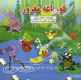 قورباغه مغرور