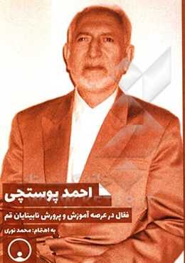 احمد پوستچی: فعال در عرصه آموزش و پرورش نابینایان قم