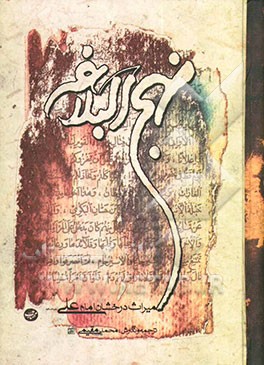 نهج البلاغه: میراث درخشان امام علی‌بن ابیطالب (ع