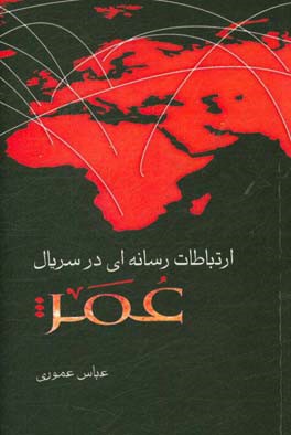 ارتباطات رسانه‌ای در سریال عمر