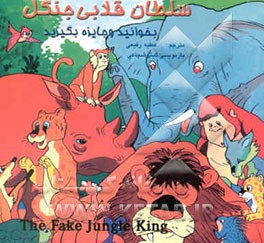 سلطان قلابی جنگل